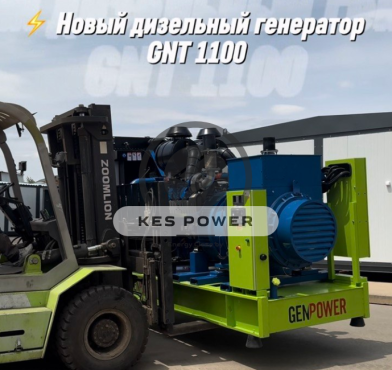 ДГУ 800 кВт GNT 1100 Genpower для завода в г. Шымкент