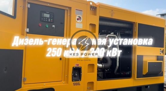 Дизель-генераторная установка 250 кВА / 200 кВт